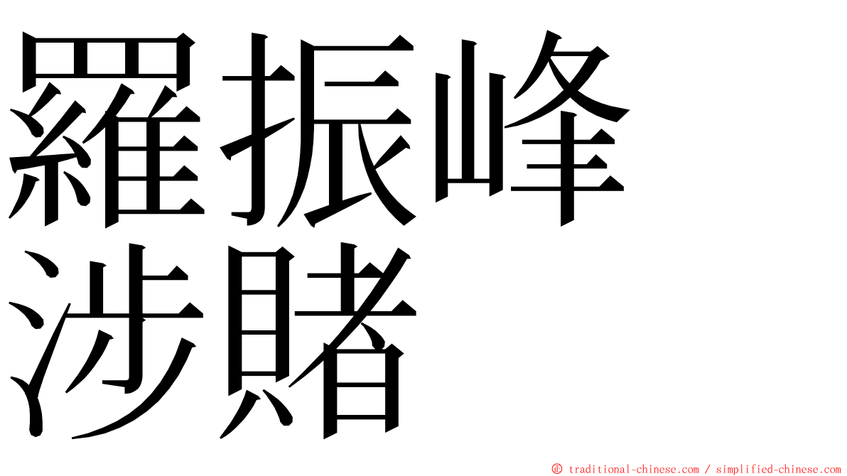 羅振峰　涉賭 ming font